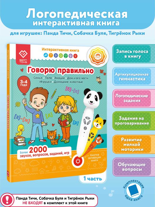 Книга для детей - Говорю правильно 3-4 года (БЕЗ РУЧКИ!) 1 часть