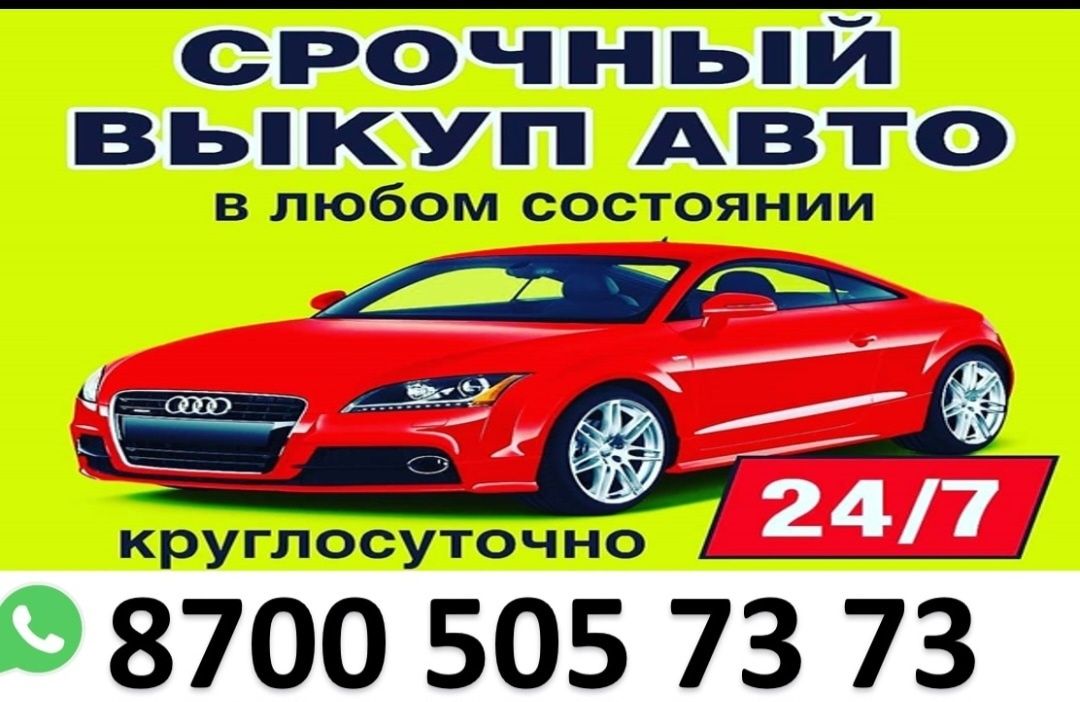 Срочный выкуп авто