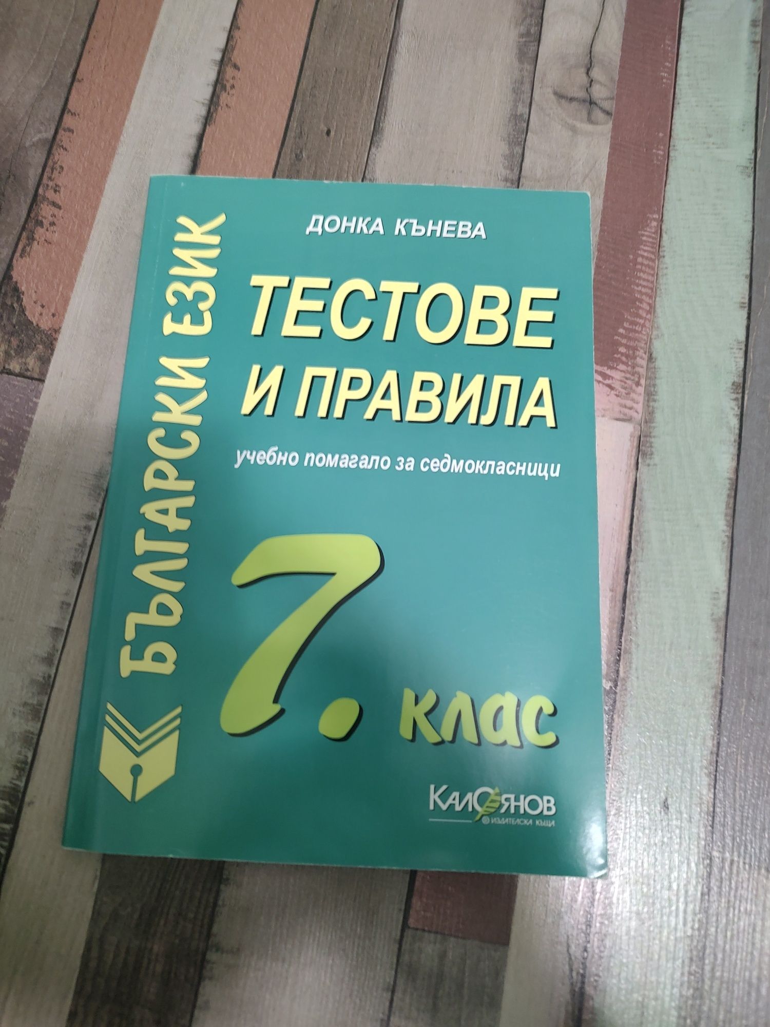 Тестове и правила по български език за 7-ми клас