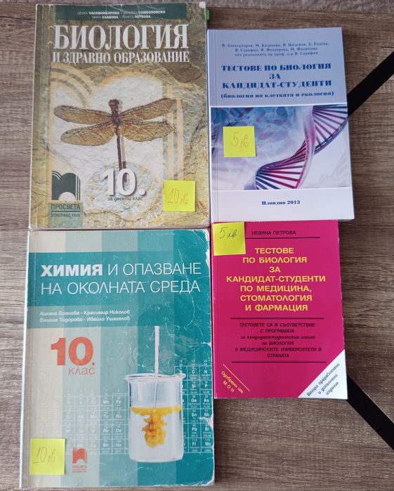 Учебници по Биология и Химия за 10 клас, и тестовете за КСК