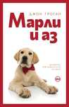 Марли и аз Джон Гроган