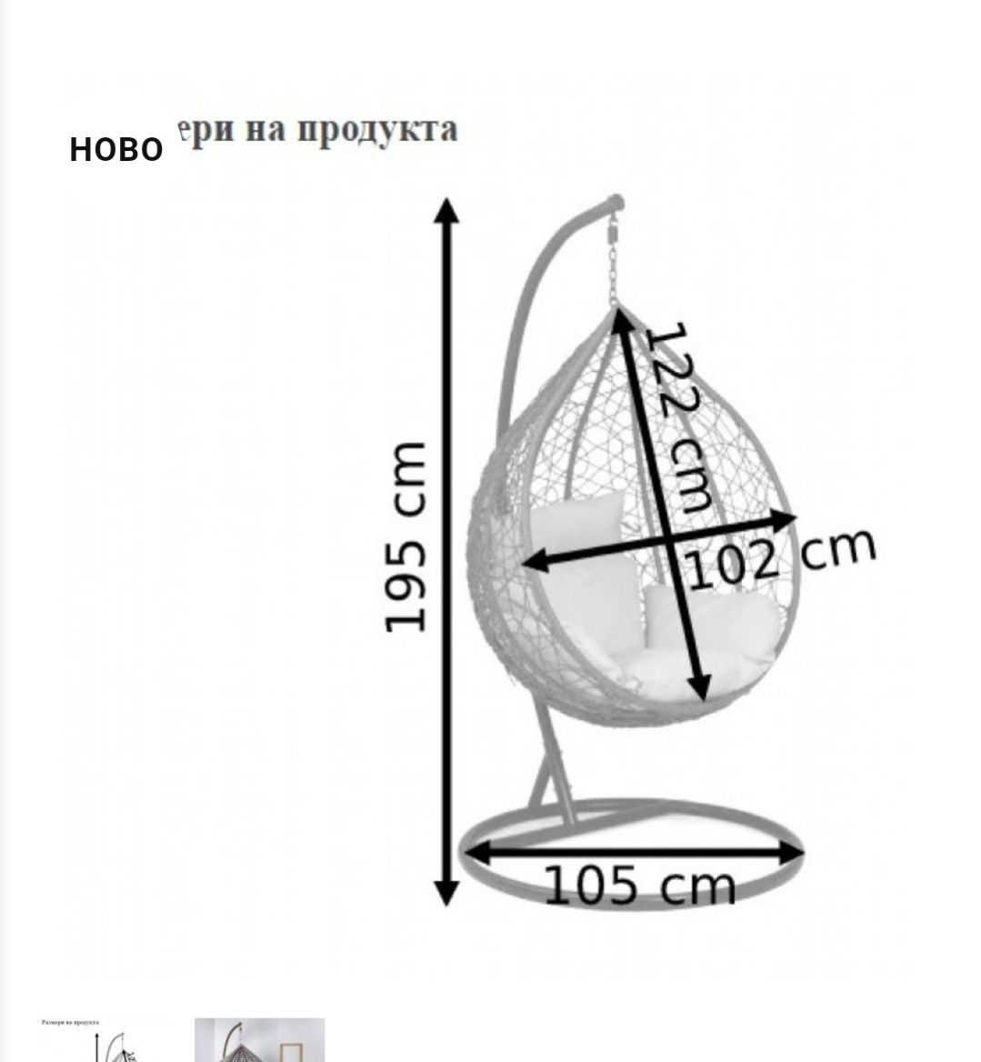 Градинска люлка тип Яйце Чисто нова