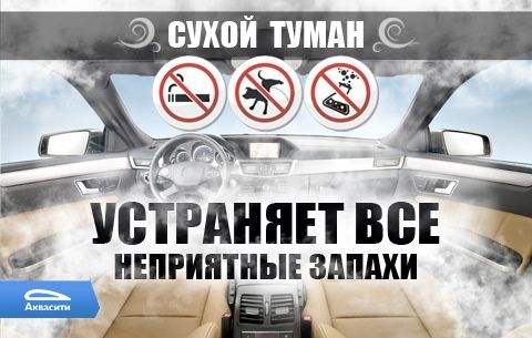 Услуга Сухой Туман. Удаление любых неприятных запахов