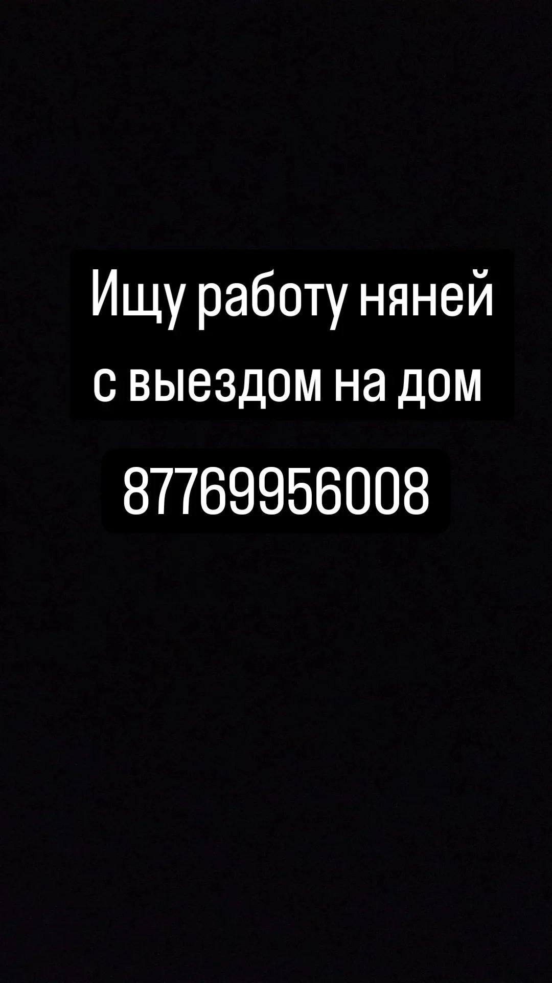 Работа няней есть сын 9 месяцев могу с проживанием