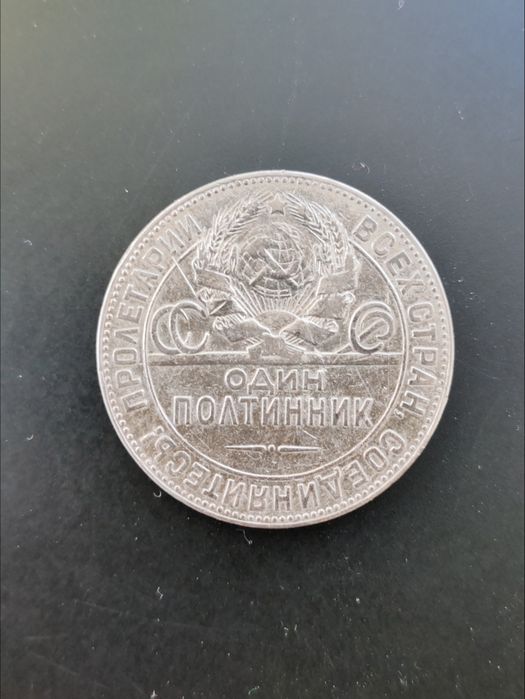 Серебряный полтинник 1924 г.