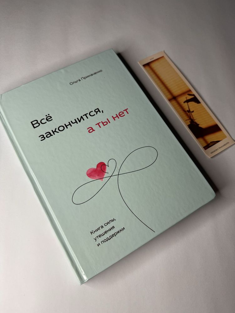 Книга новая «Все закончится,а ты нет»