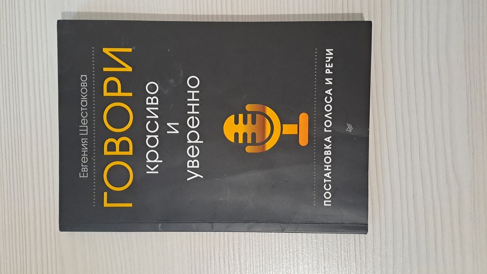 Книга "ГОВОРИ красиво и уверенно", Евгения Шестакова