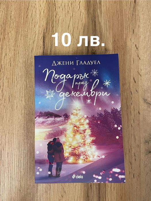Книга Подарък през декември - Джени Гладуел