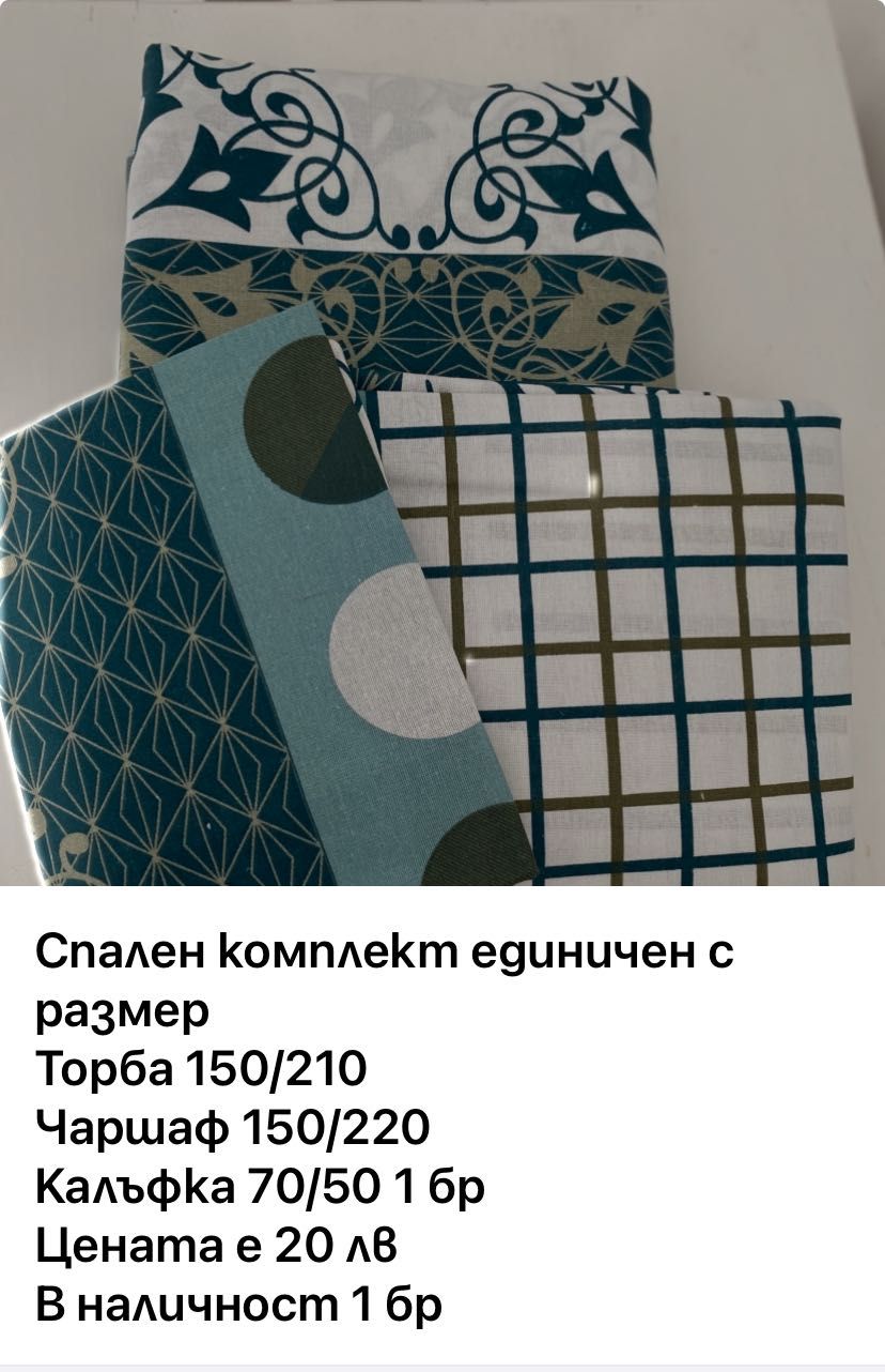 Памучно спално бельо на символични цени защото затворихме магазин