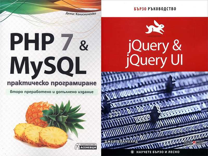 Книги за програмиране на PHP 7, My SQL и jQuery