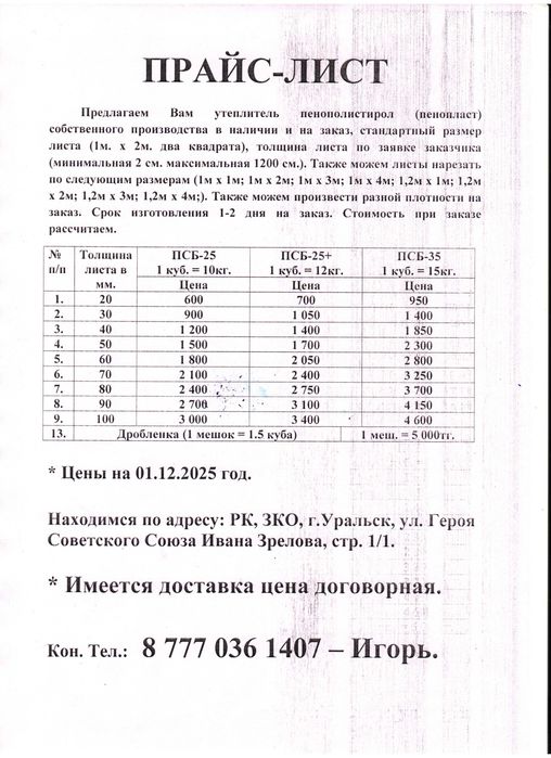 Пенопласт от производителя в наличии и на заказ цена за 1 куб.м.