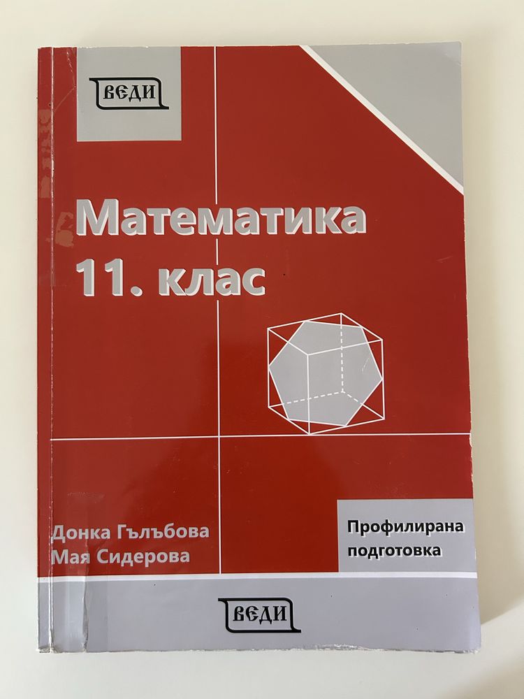 Учебник по математика -профилирана подготовка