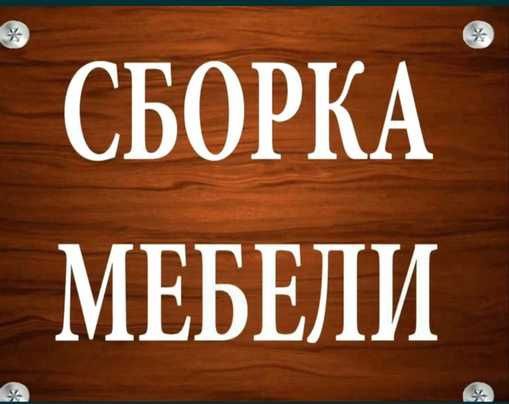 Переделка ремонт сборка разборка