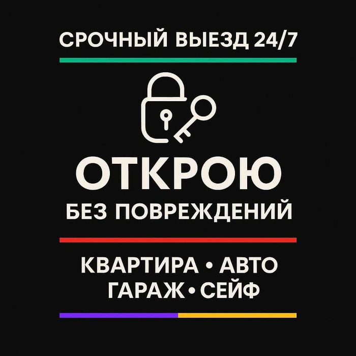 Вскрыть Срочно автомобиль или дверь квартиры. Без малейших повреждений