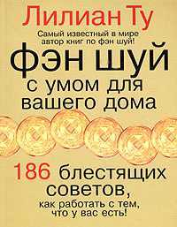 Изменить все в доме по науке - " Фэн-шуй с умом для вашего дома"!