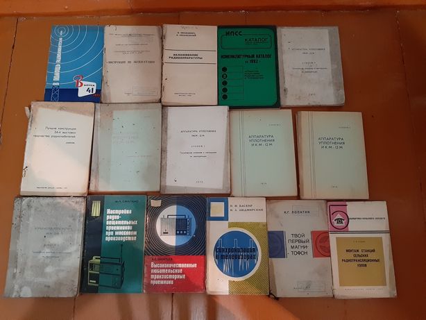 Книги 60-70-80х гг..для радиолюбителей и связистов