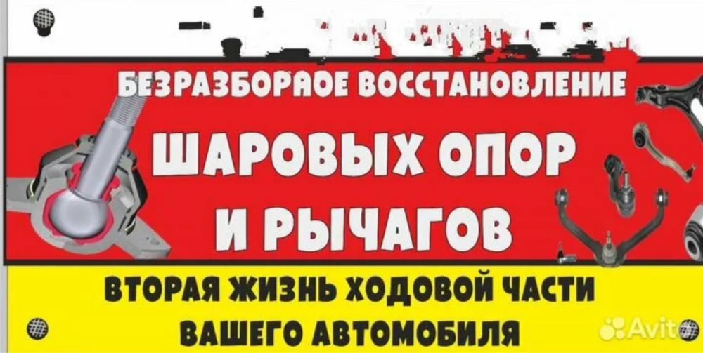Реставрация ремонт шаровых шаровая шаровой опоры, реставрация ходовой