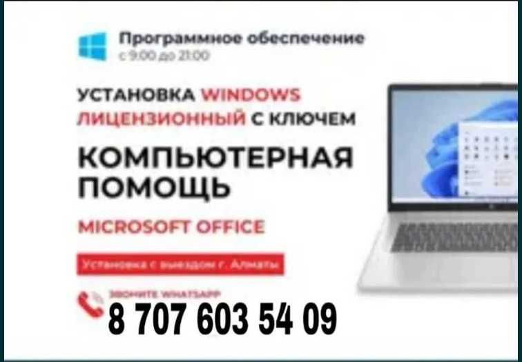 Всего 3400 тг.Установка всех программ, Windows, ремонт.24/7.Опыт 9 лет