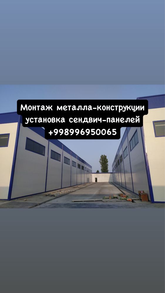 Монтаж металлоконструкции установка сендвич панелей