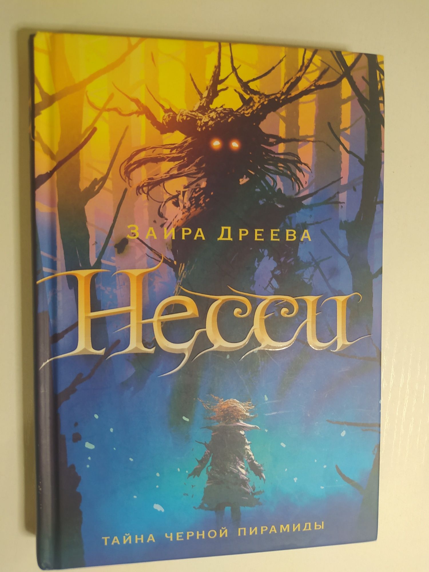 Заира Дреево «Несси»