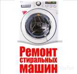 Ремонт стиральных машин на дому автомат lg,samsung и других в Ташкенте