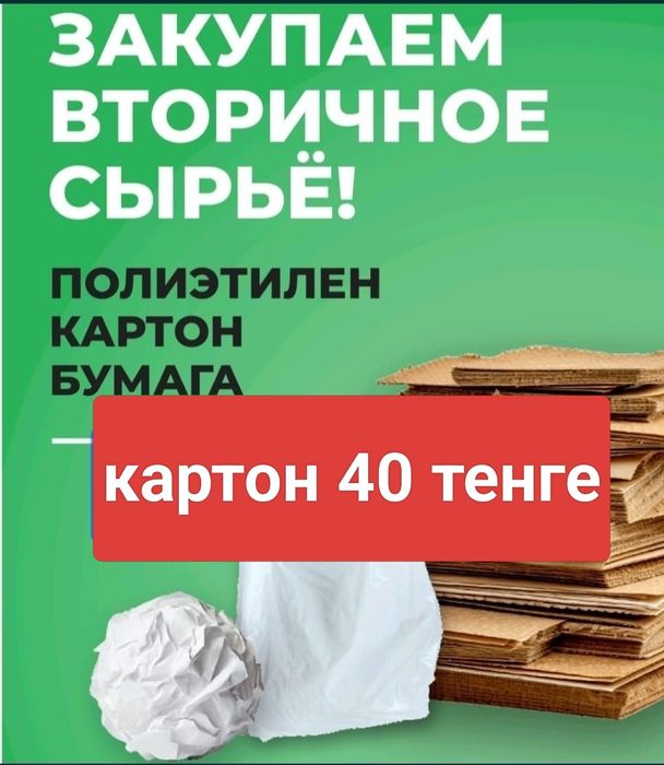 Принимаем макулатуру картон, бумагу , пленку есть самовывоз.