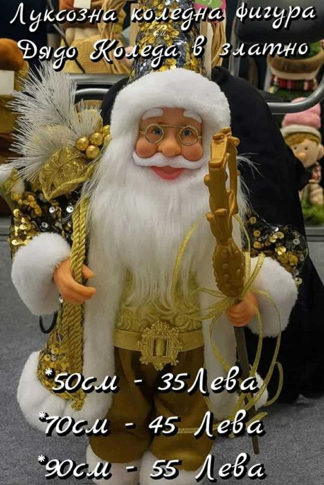 Дядо Коледа (различни варианти) фигурка, украса