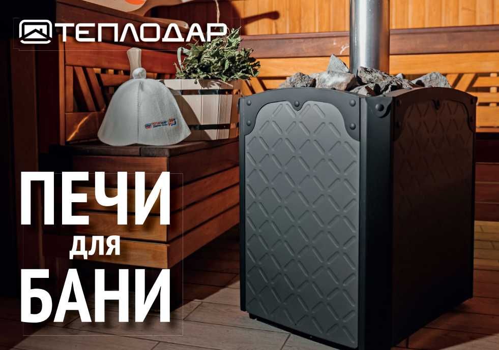 Печи для бани и сауны Теплодар | Широкий выбор