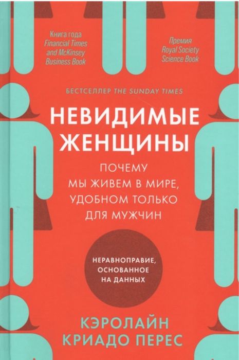 Книга «Невыдимые женщины»