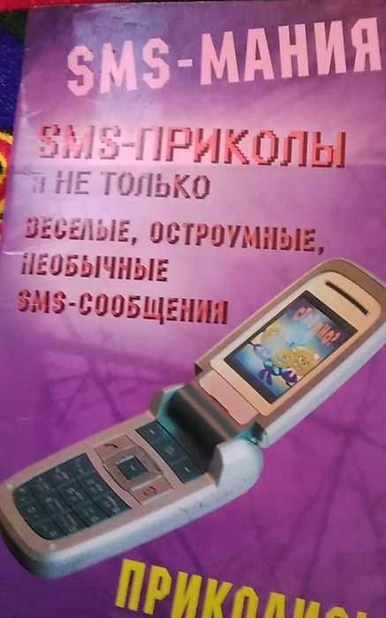 Смс приколы книжка