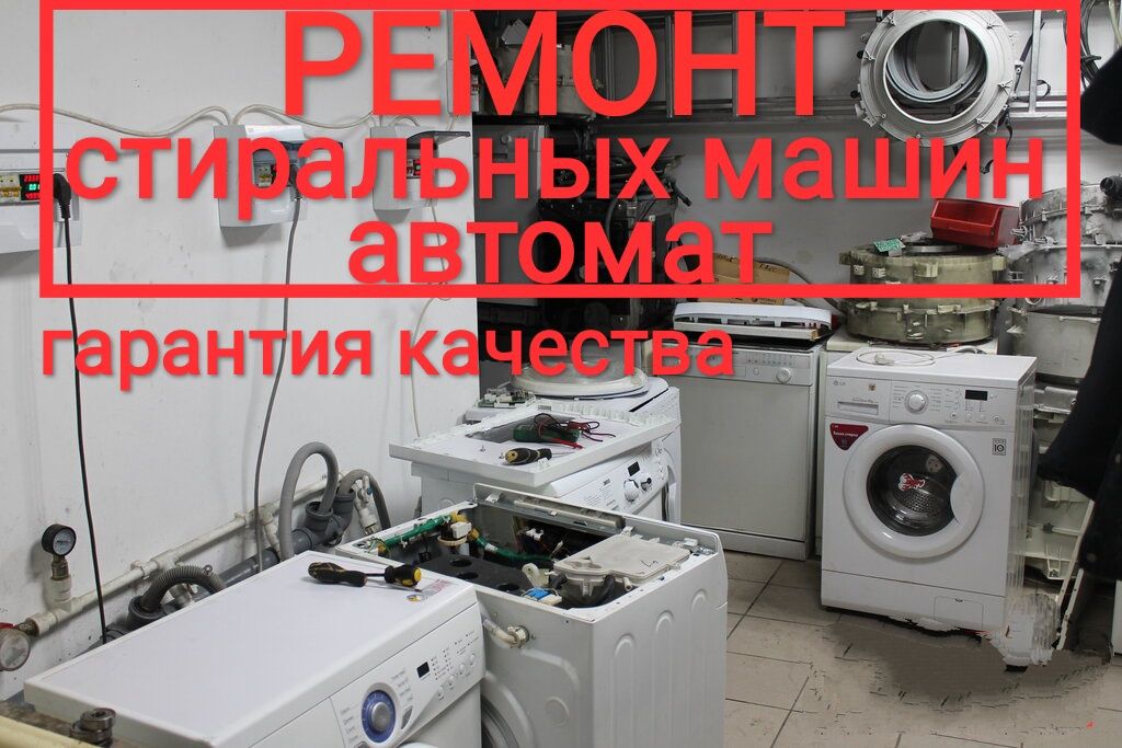 Сергей. Ремонт стиральных машин и кондиционеров.