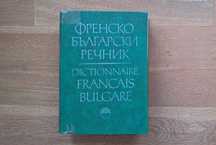 Френско-български речник