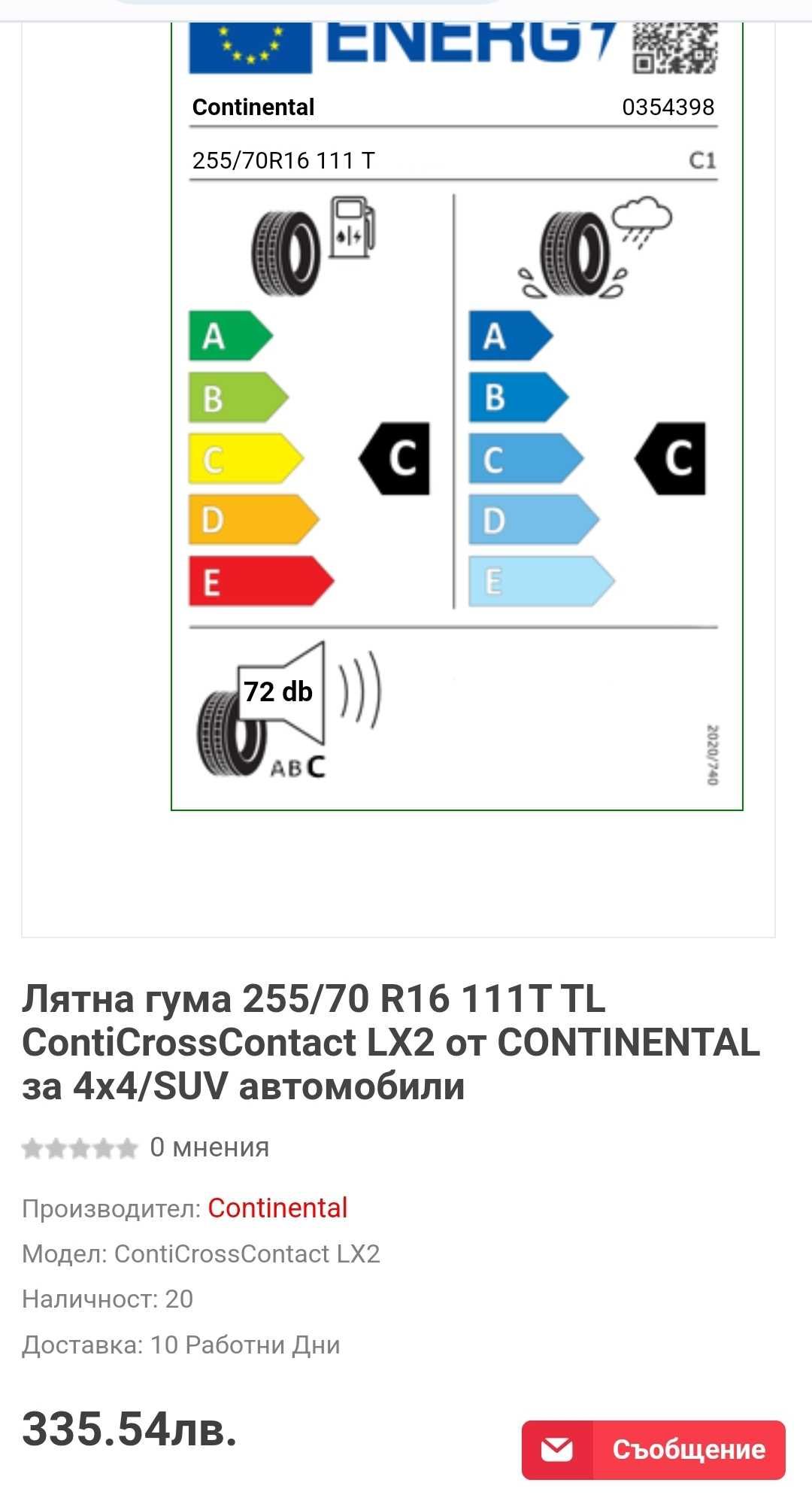 Continental ContiCrossContact LX2  - Топ- като нови 255 70 R16