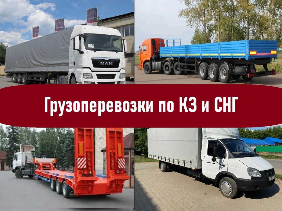 Грузоперевозки по КЗ и СНГ, Фура, шаланды, площадки, тралы, газели,РЕФ