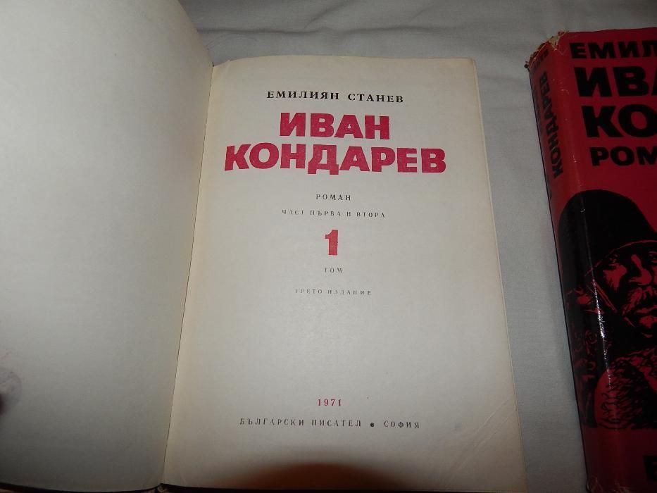 Иван Кондарев - Емилиян Станев -1,2 том