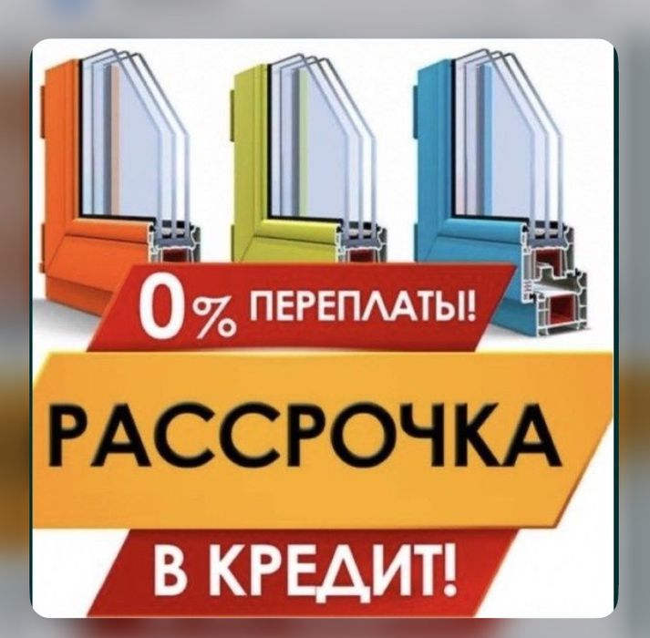Рассрочка Пластиковые Алюминиевые Окна Двери Витражи Пластик Терезе