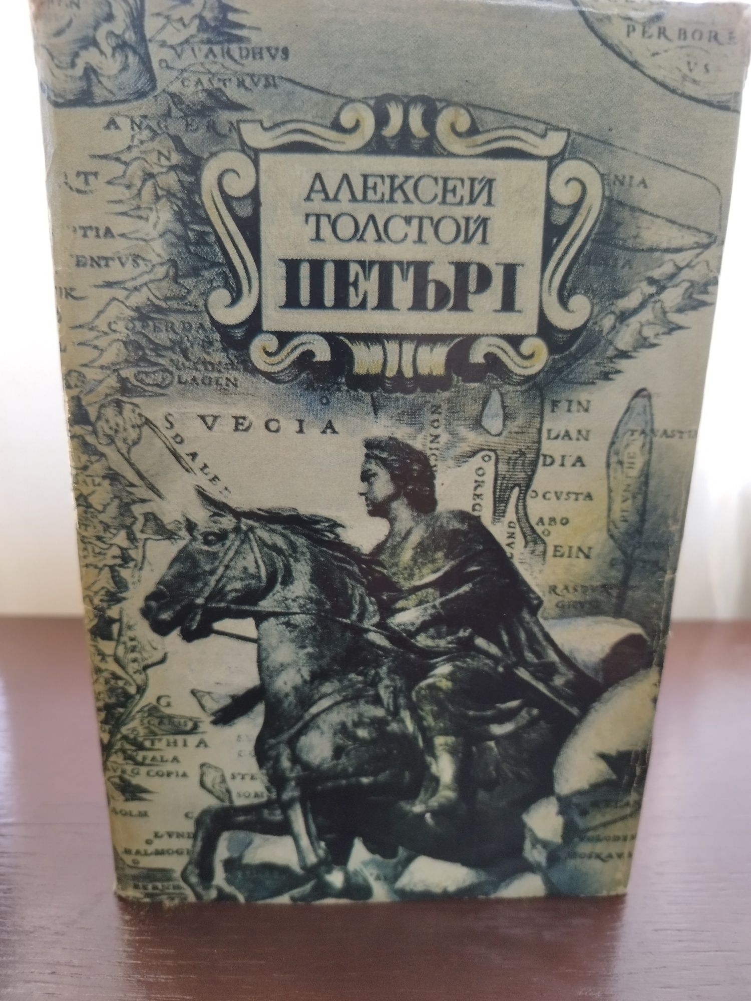 Продавам романа на Алексей Николаевич Толстой " ПЕТЪР 1 "