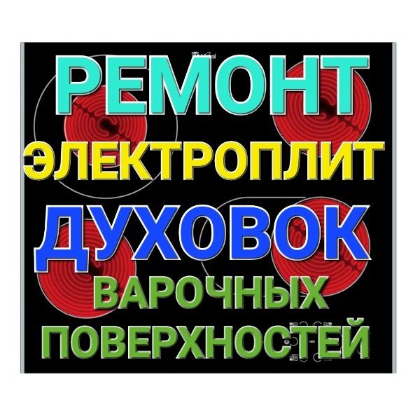 Ремонт Электроплит Варочных поверхностей Духовок Духовых Шкафов
