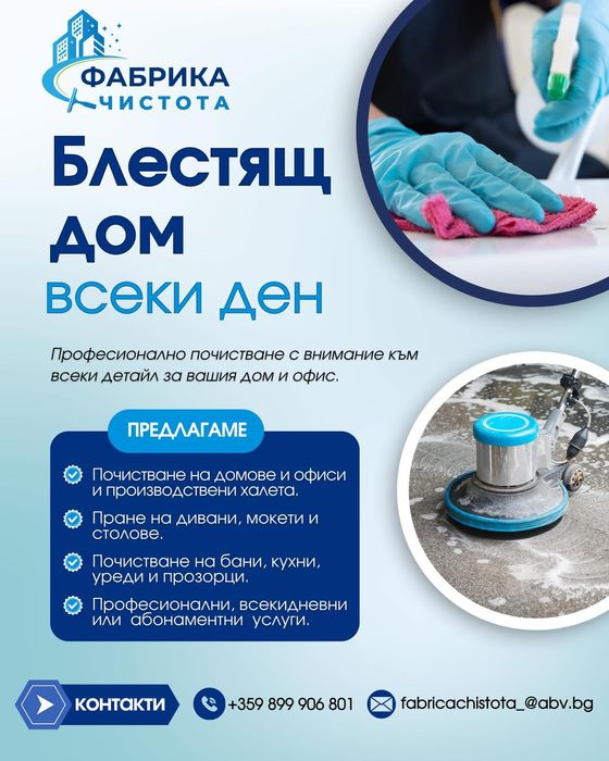 Фирма за почистване