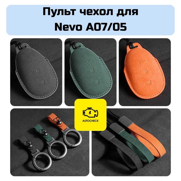 Пульт чехол для Nevo A07/05  от «Autocheck.Shop»