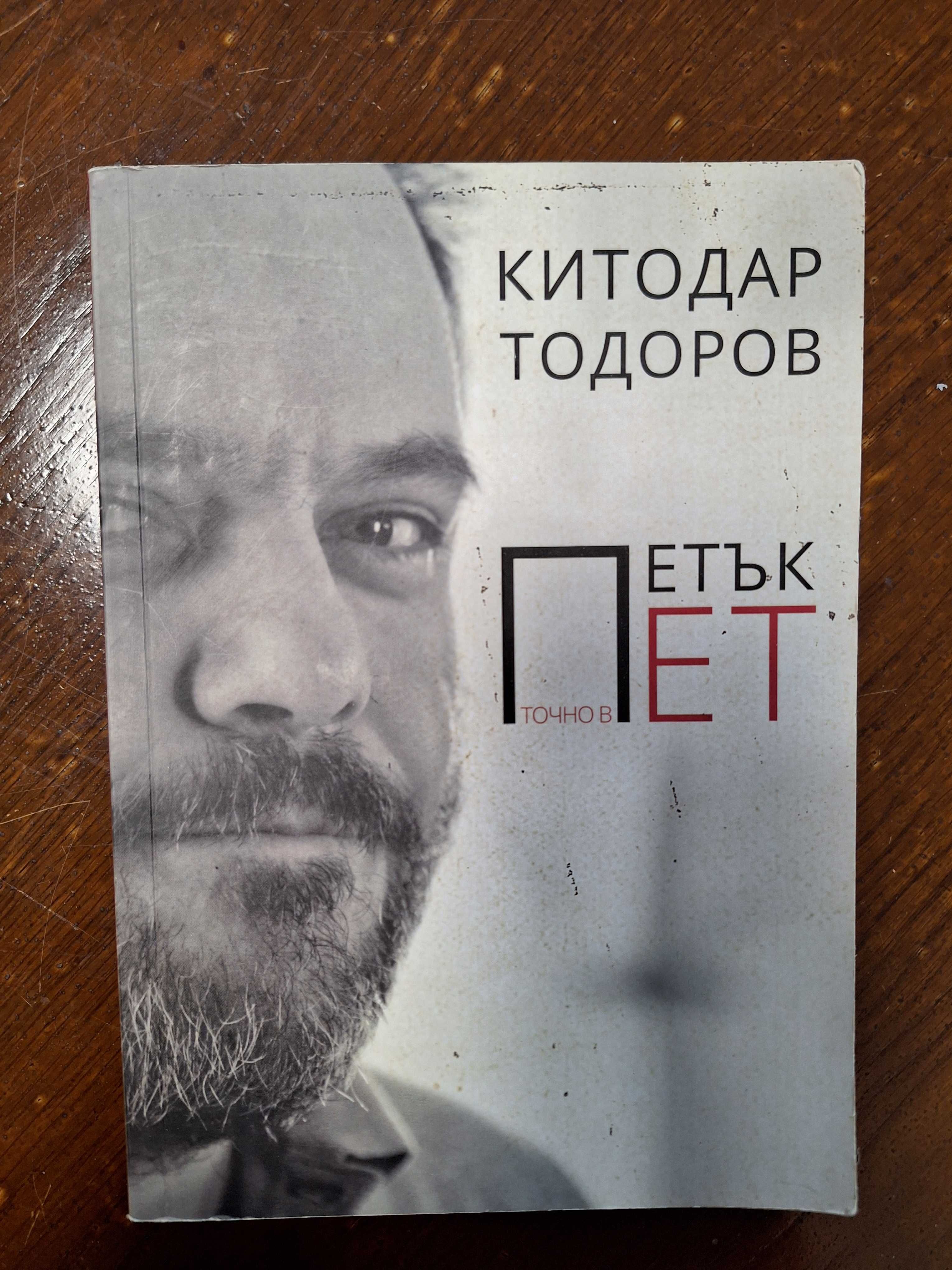 Книги - Всяка книга по 4 лева.