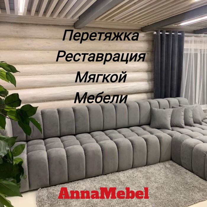 Мебель, перетяжка, изменение дизайна частичная перетяжка,