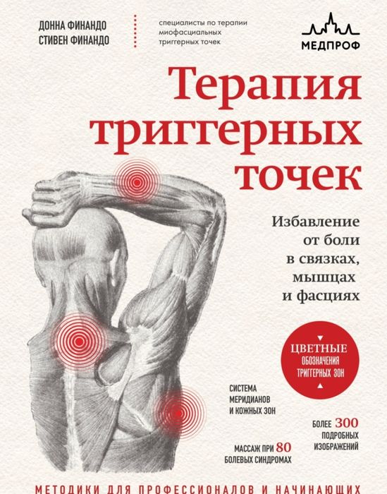 Массаж. Точечный лечебный массаж