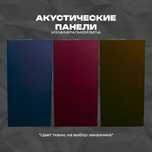 Акустические панели