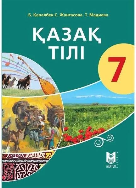 Қазақ тілі кітабы