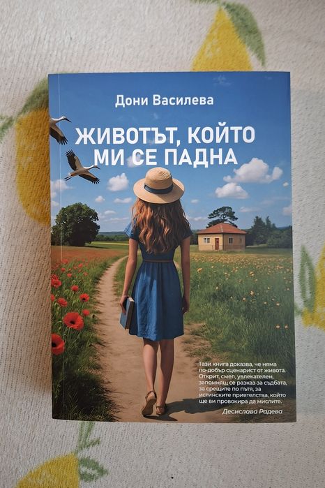 Книга "Животът, който ми се падна" Дони Василева