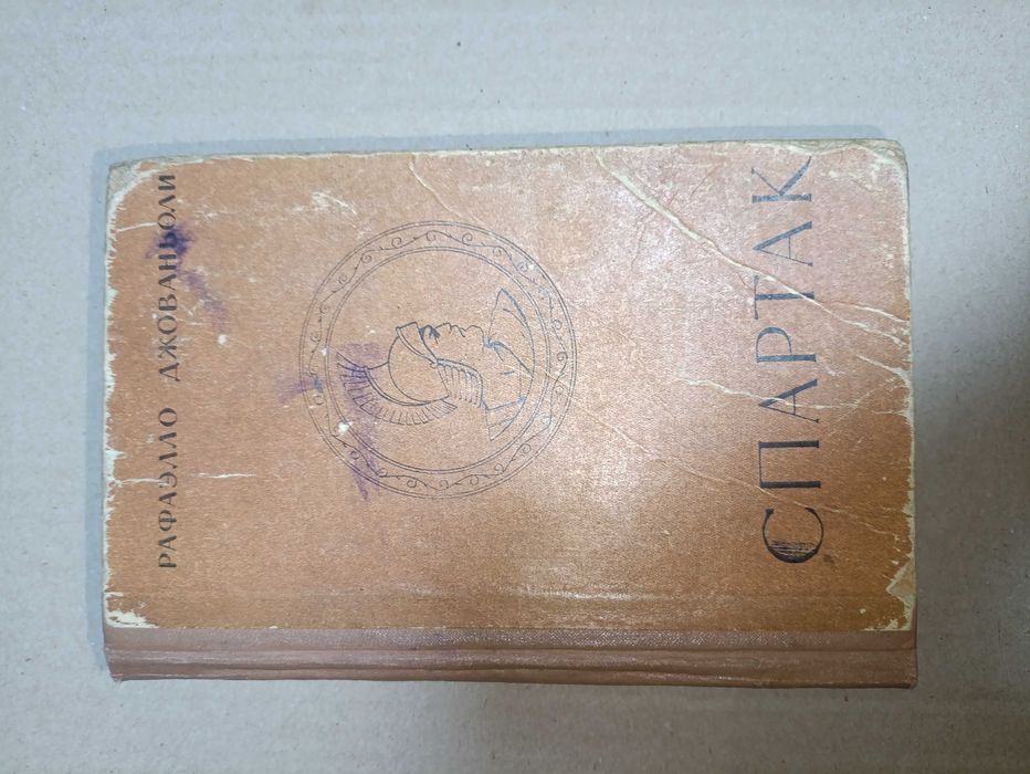 Книга: Рафаэлло Джованьоли - Спартак.