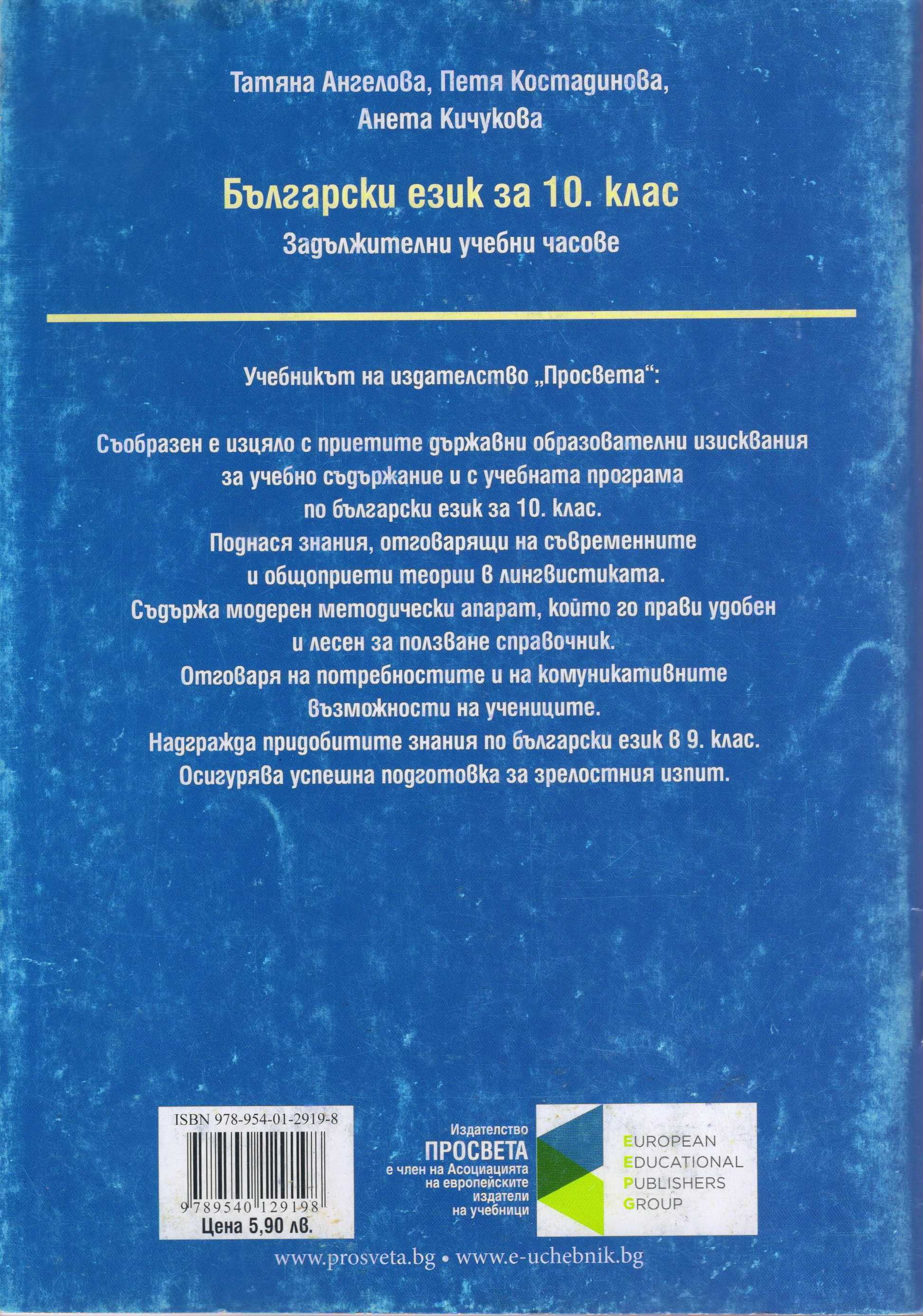 Учебници по български език, литература и христоматия за 10-ти клас.