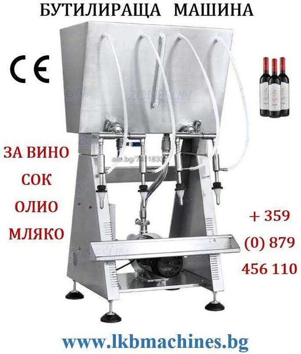 .Дозираща-Бутилиращи машина за  Вино,Сок,Олио,Гел.Мед.- 2 игли