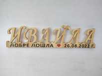 Дървен надпис с име